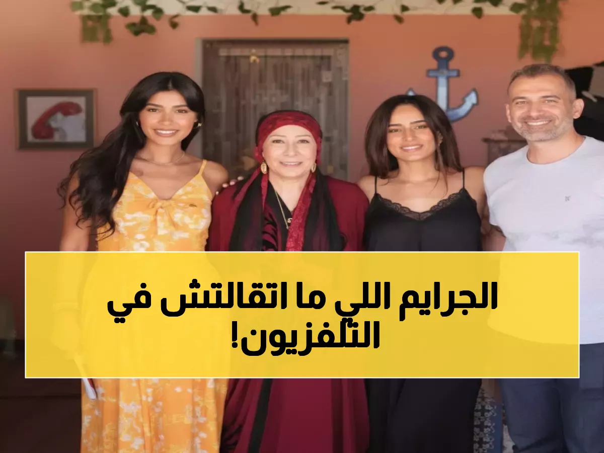 صادم: 5 مسلسلات مصرية مأخوذة عن جرائم حقيقية هزت مصر... سفاح الجيزة وقصص دموية لا تصدق!