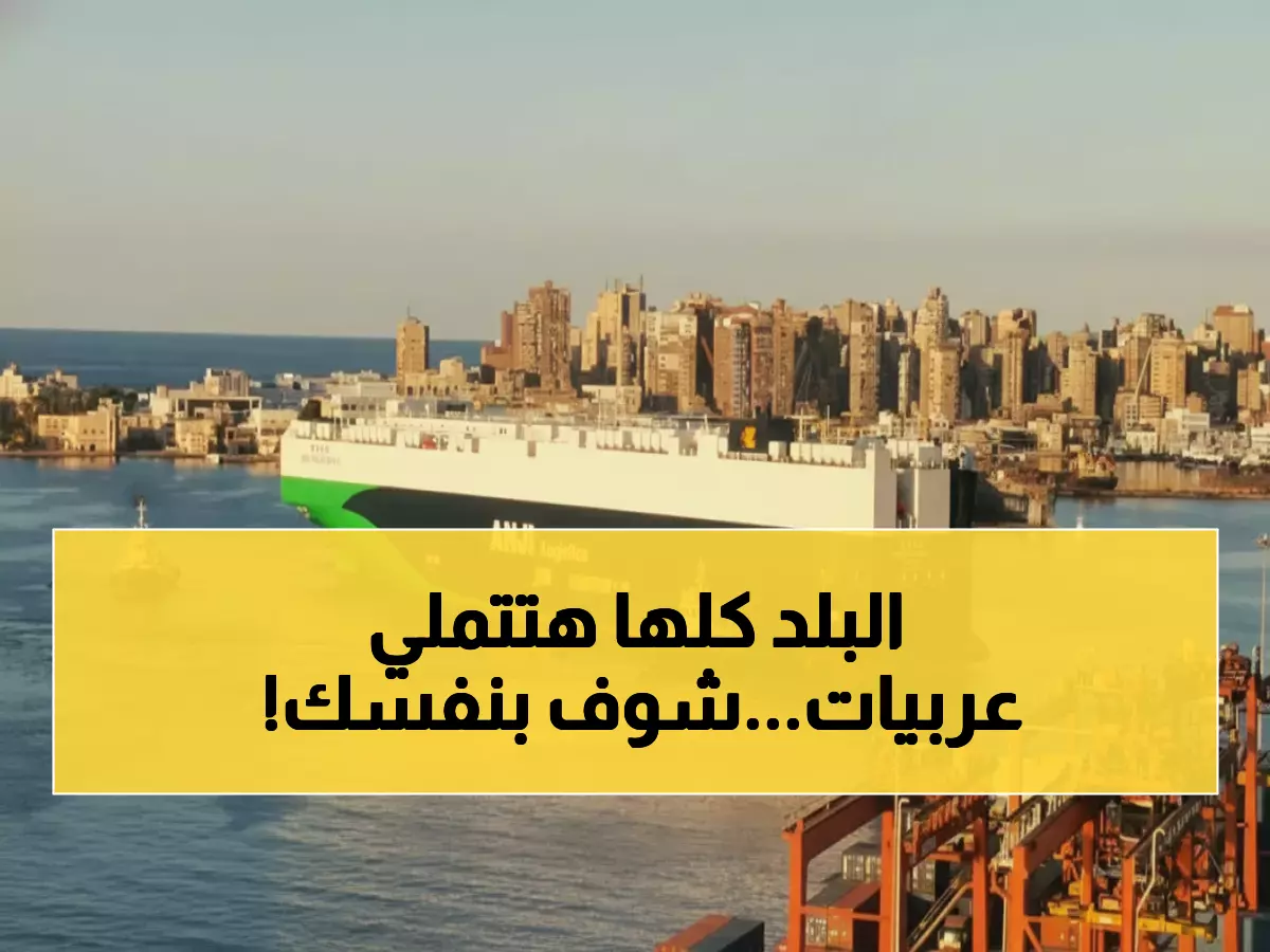 عاجل: الإسكندرية تحطم الأرقام القياسية باستقبال أضخم ناقلة سيارات في العالم - 25 ألف سيارة دفعة واحدة!
