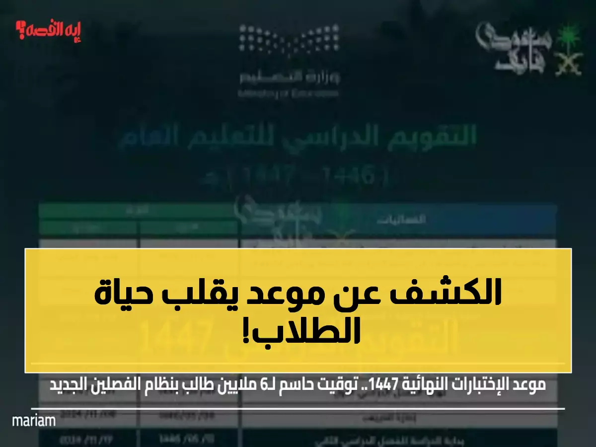 عاجل: 4 يناير الموعد الحاسم لـ6 ملايين طالب سعودي... نقطة تحول تاريخية تقلب نظام التعليم!