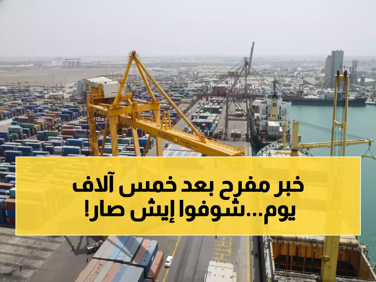 بعد 5,110 يوماً من الصمت... السفينة التي أنعشت قلوب اليمنيين وأعادت الحياة لاقتصاد ميت!