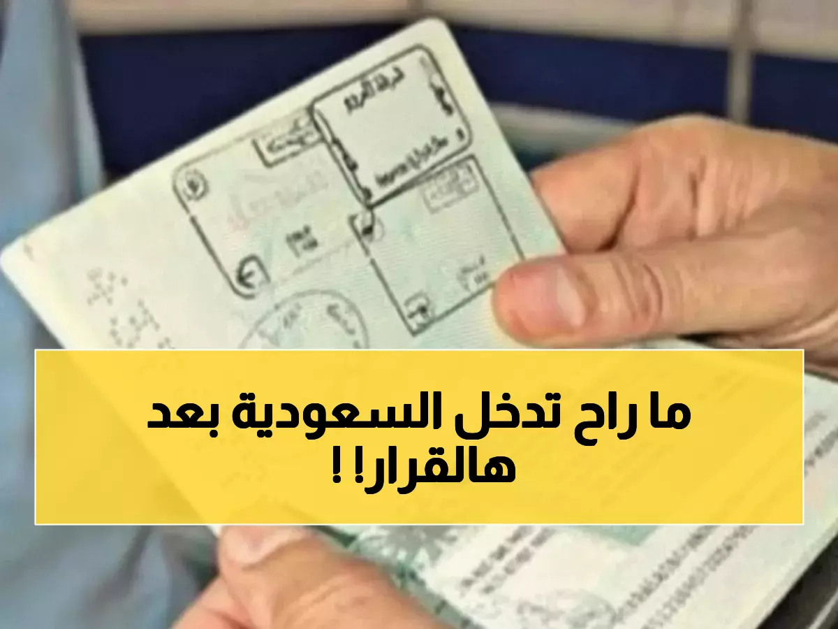 عاجل: تحديثات صادمة لتأشيرة الزيارة العائلية السعودية 2025... شروط جديدة قد تُفاجئك!