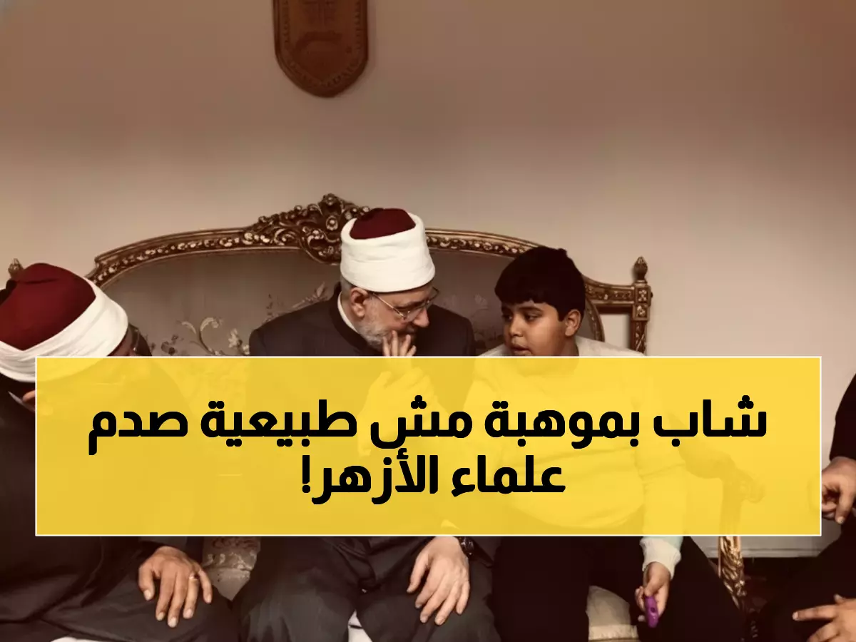 شاهد: وكيل الأزهر يكشف عن 'عبقري القرآن' بالإسكندرية... طالب بقدرات خارقة يبهر المختصين!