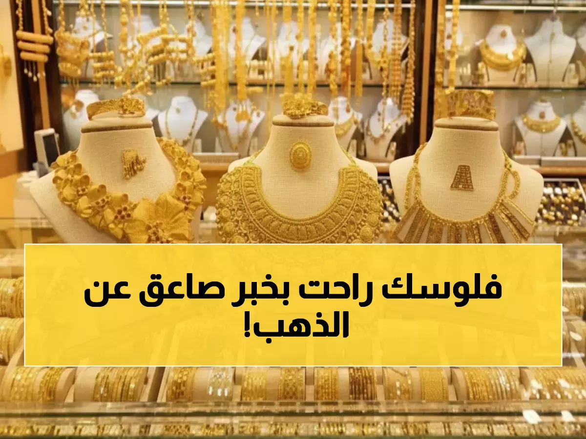 شاهد: أسعار الذهب تشتعل في اليمن +4117 ريال... والسبب صدمة أمريكية مدوية!