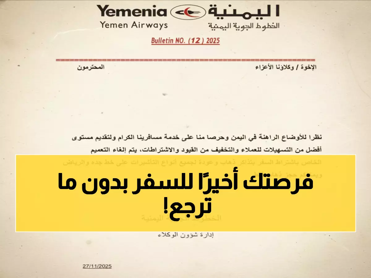 عاجل: اليمنية تلغي القيود المعقدة.. السفر للسعودية بتذكرة ذهاب فقط - فرحة عارمة للمسافرين!