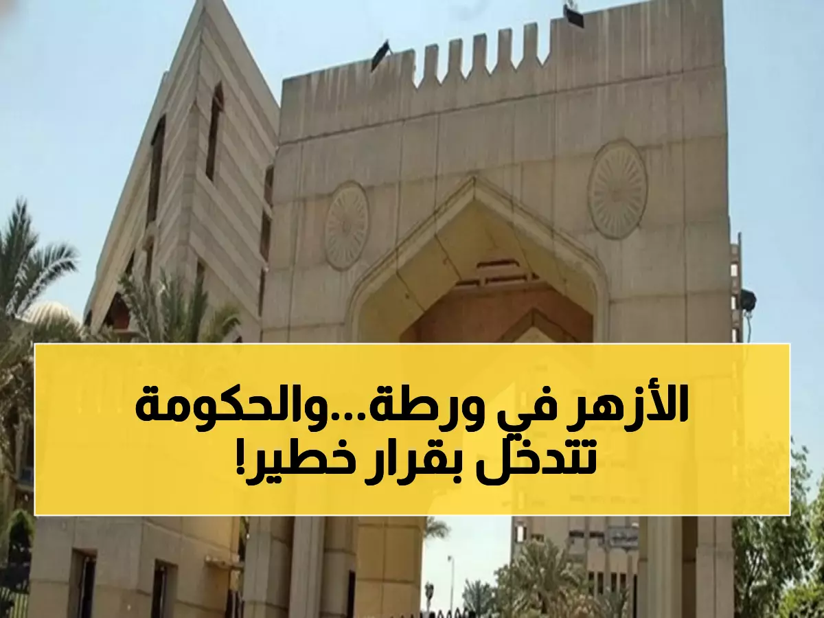 عاجل: الحكومة تقرر إنقاذ التعليم الأزهري... مد خدمة المعلمين 3 سنوات إضافية!