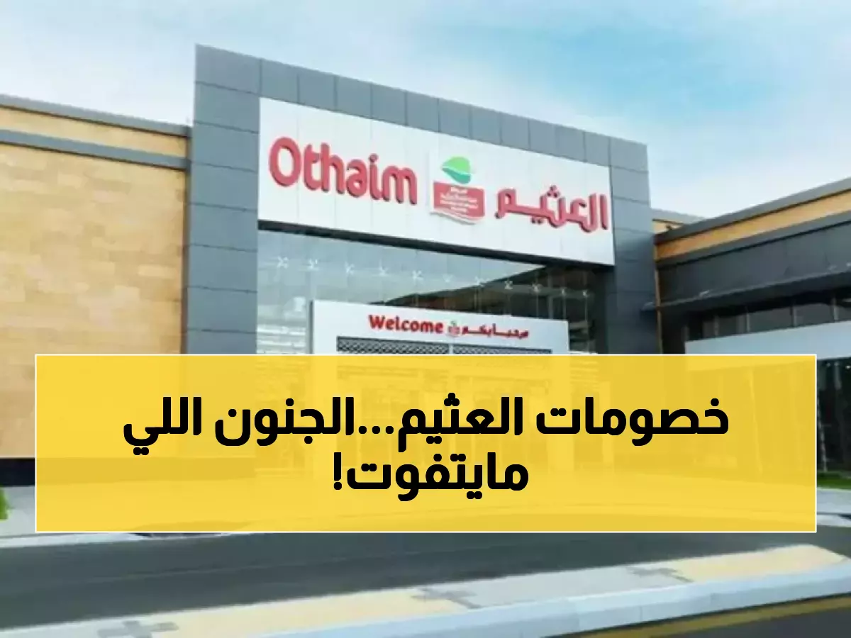 عاجل: العثيم تصدم العائلات بخصومات تصل 50%... آخر 3 أيام قبل انتهاء الجنون!