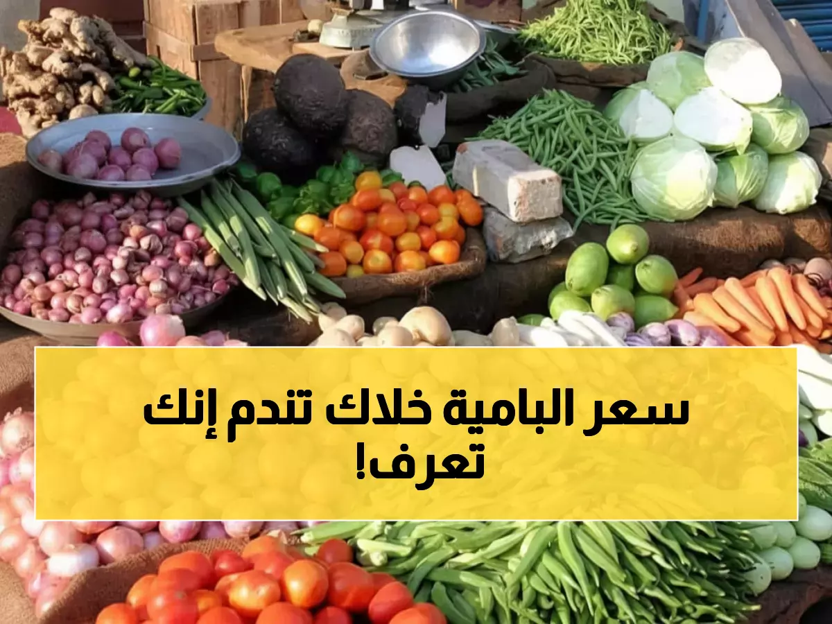 تفاصيل حصرية: أسعار السوق في عدن 28 نوفمبر - استقرار البطاطس وانفجار البامية!