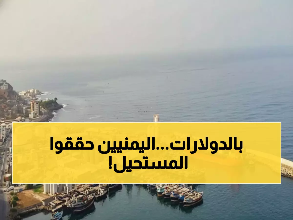 صادم: تحويلات المغتربين اليمنيين تدمر عائدات النفط بـ7.4 مليار دولار - اليمن ثالث عالمياً!