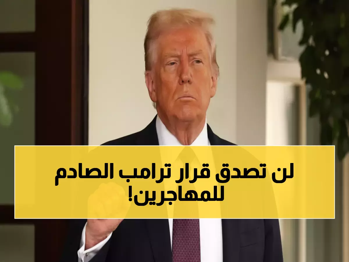 عاجل: ترامب يصدم العالم بقرار تاريخي... وقف الهجرة نهائياً من 19 دولة وسحب الجنسية!
