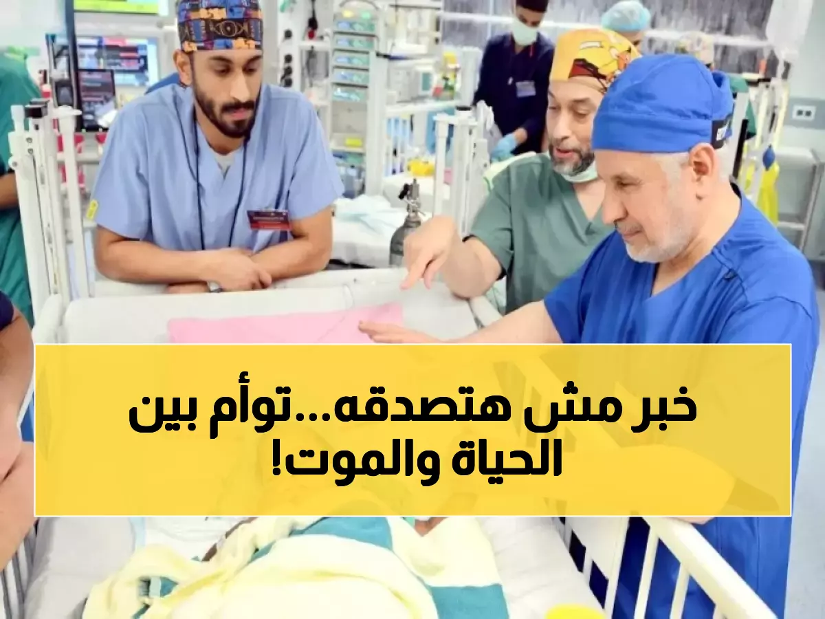 عاجل: نجاة التوأم الجامايكي «أزاريا» وحالة شقيقتها «أزورا» تدق أجراس الخطر - تحتاج زراعة قلب خلال أيام!