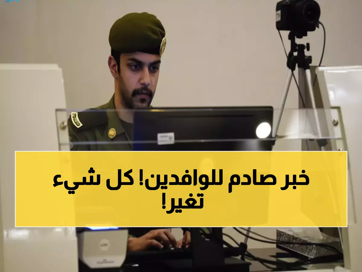 عاجل: السعودية تلغي هوية الزائر والمقيم نهائياً... "هوية مقيم" الجديدة بـ500 ريال وصلاحية 5 سنوات!