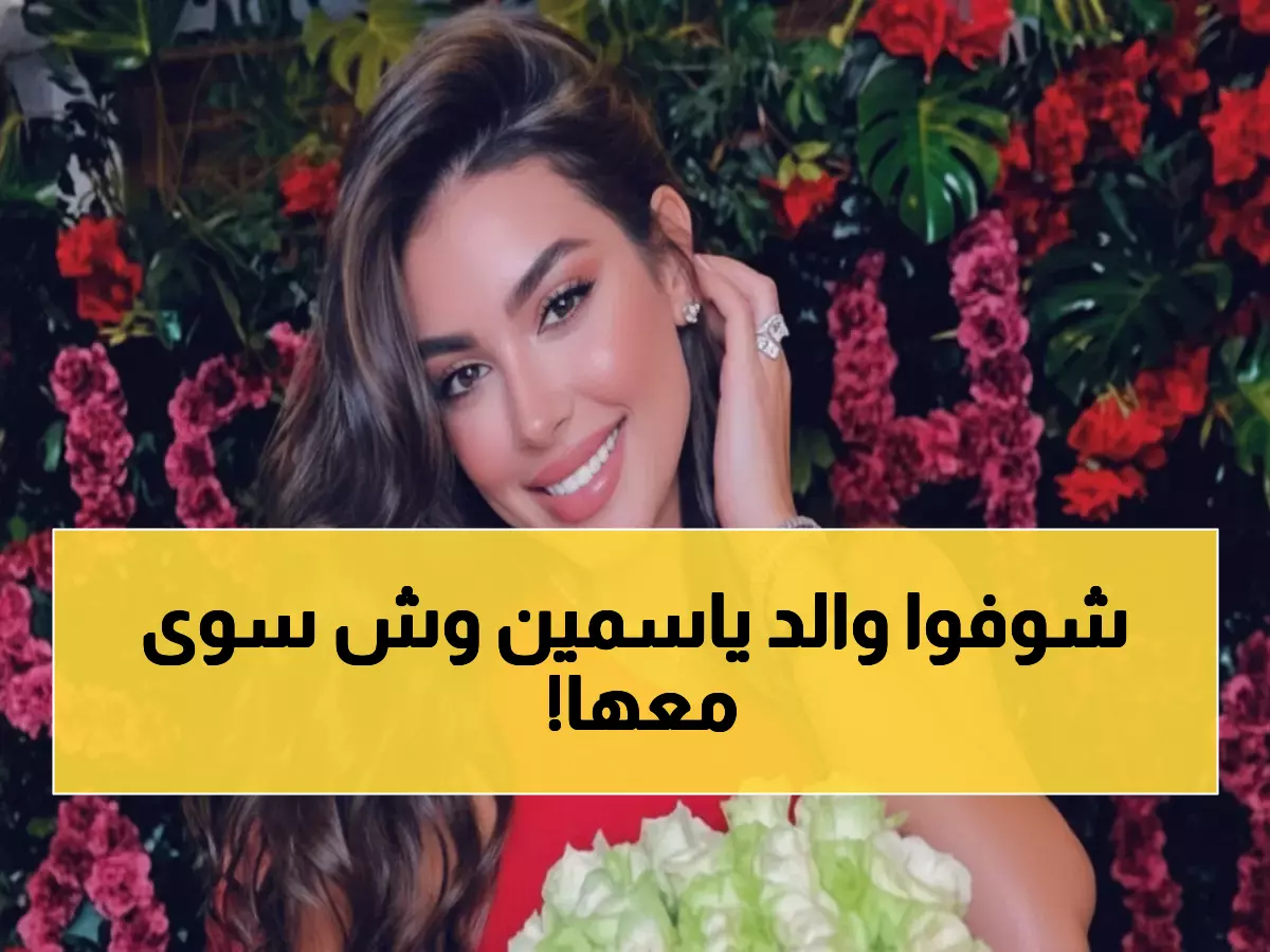 عاجل: ياسمين صبري تواجه هجوماً من والدها بسبب دولة التلاوة... حذف المنشور فضيحة!