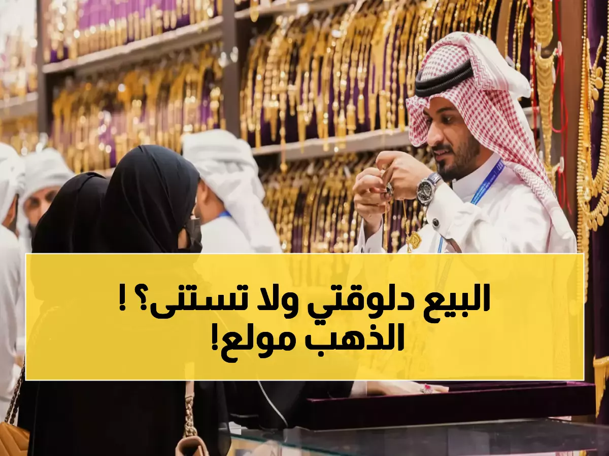 عاجل: الذهب ينفجر في السعودية! عيار 21 يقفز لـ 438 ريال... هل تشتري الآن أم تنتظر؟