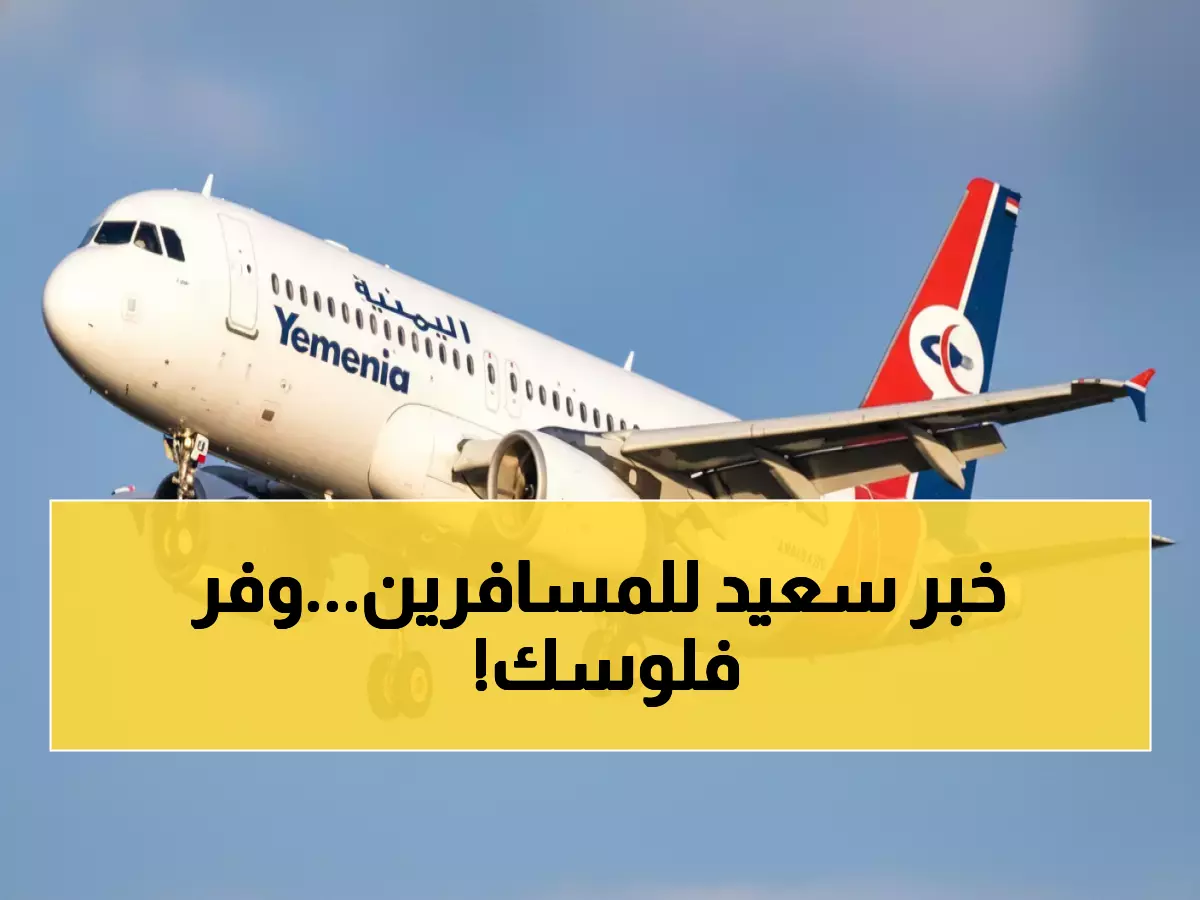 رسمياً: توفير آلاف الريالات... طيران اليمنية يلغي إجبارية تذكرة العودة للسعودية نهائياً!