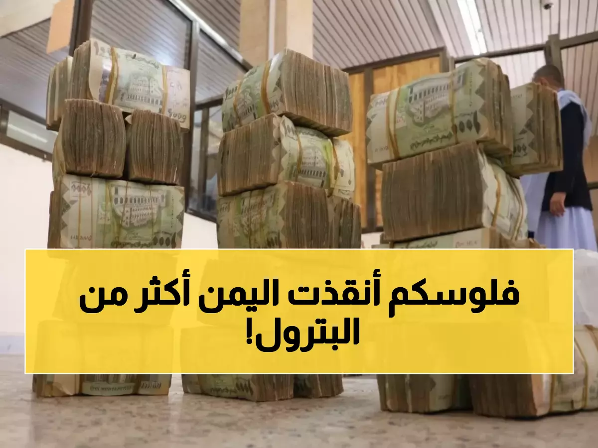 صادم: المغتربون اليمنيون ينقذون بلادهم بـ 7.4 مليار دولار... هل يتفوقون على النفط؟