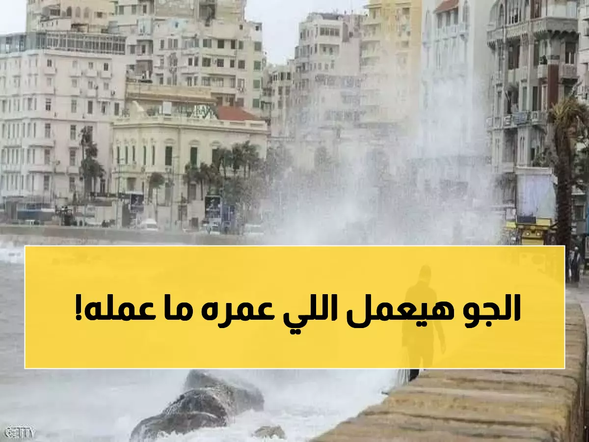 العد التنازلي بدأ: تحذيرات غير مسبوقة من الأرصاد بشأن ما سيحدث في سماء مصر.. احتموا في منازلكم !