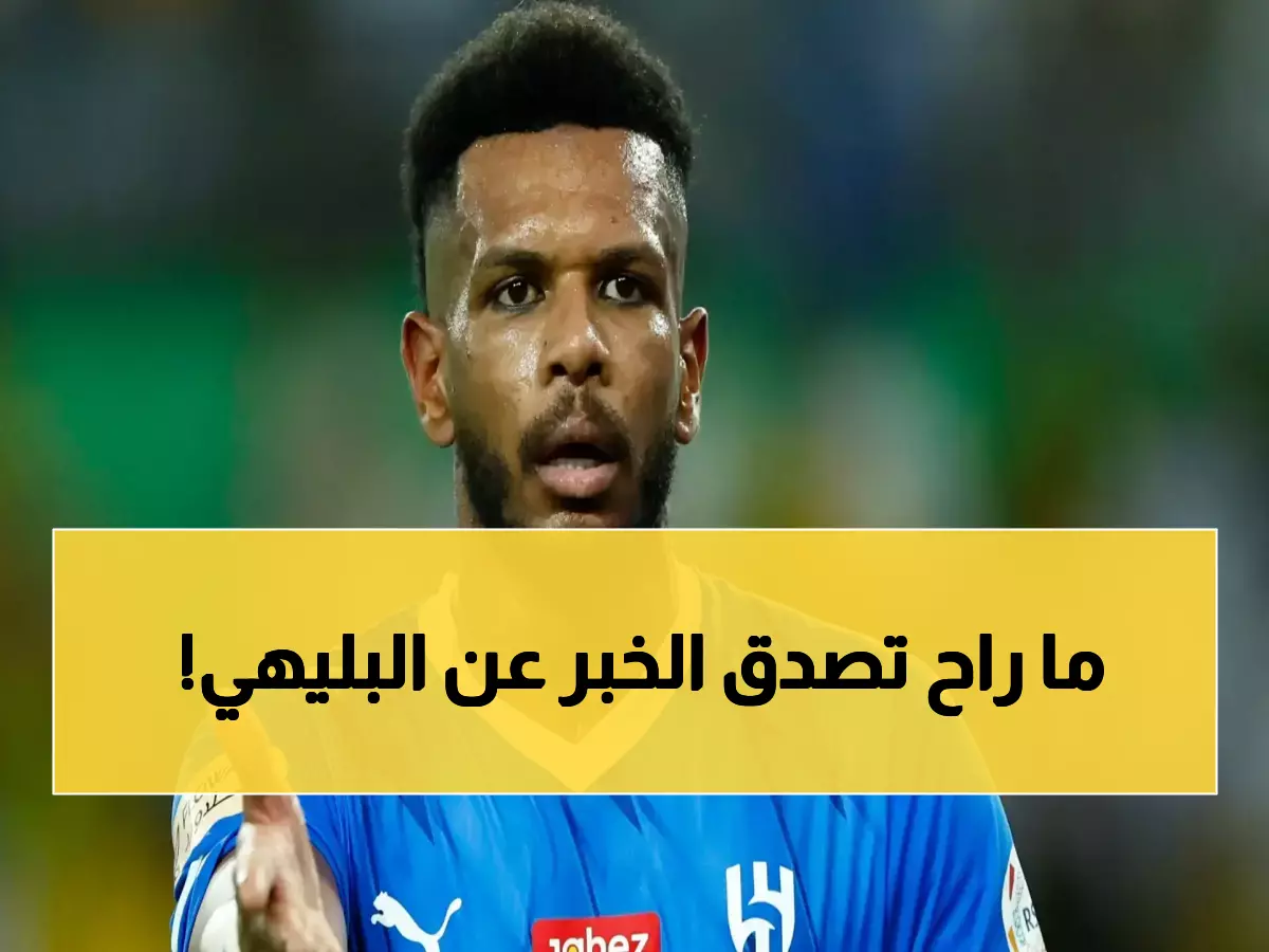 البليهي خارج الهلال رسمياً.. جماهير الزعيم تتلقى خبراً صادماً يحزن القلوب!