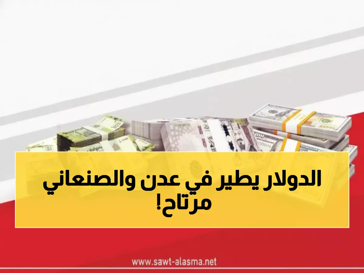 صادم: الدولار ينفجر في عدن لـ1629 ريال بينما صنعاء عند 536 فقط - فجوة جنونية بـ204%!