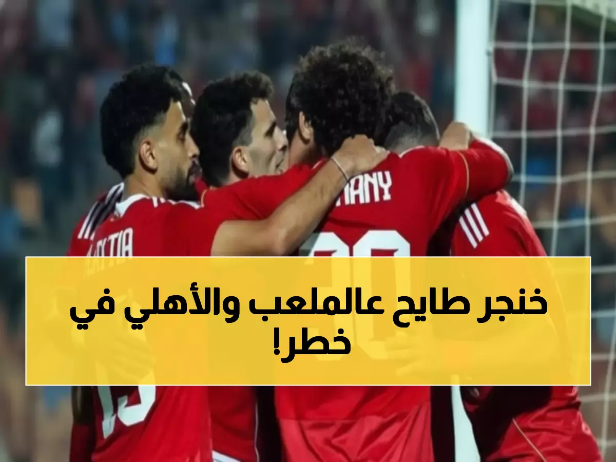 خطير: مشاهد مرعبة في المغرب... مدير كرة الأهلي ينقذ اللاعبين من سكين طائرة!