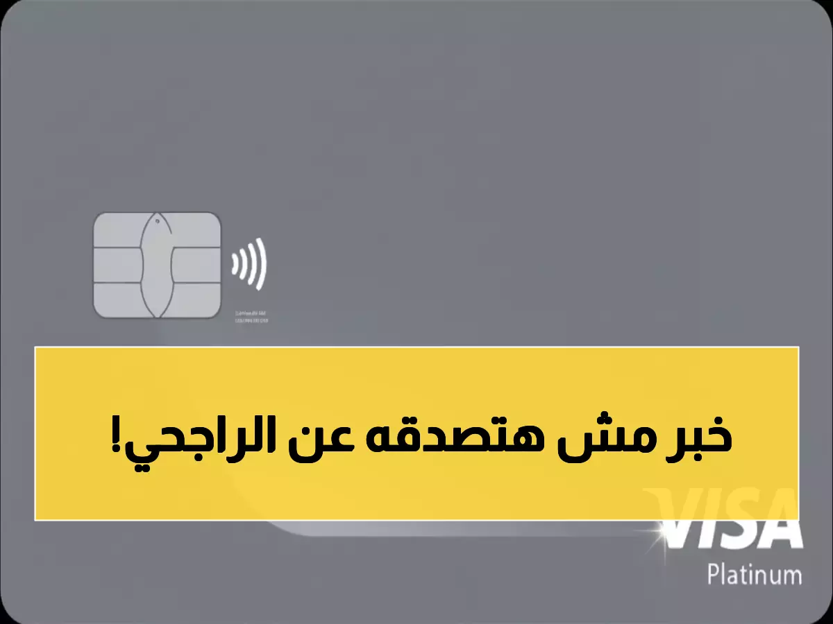 عاجل: الراجحي يصدم الجميع - 2.5 مليون ريال بدون كفيل وراتب 2000 فقط!