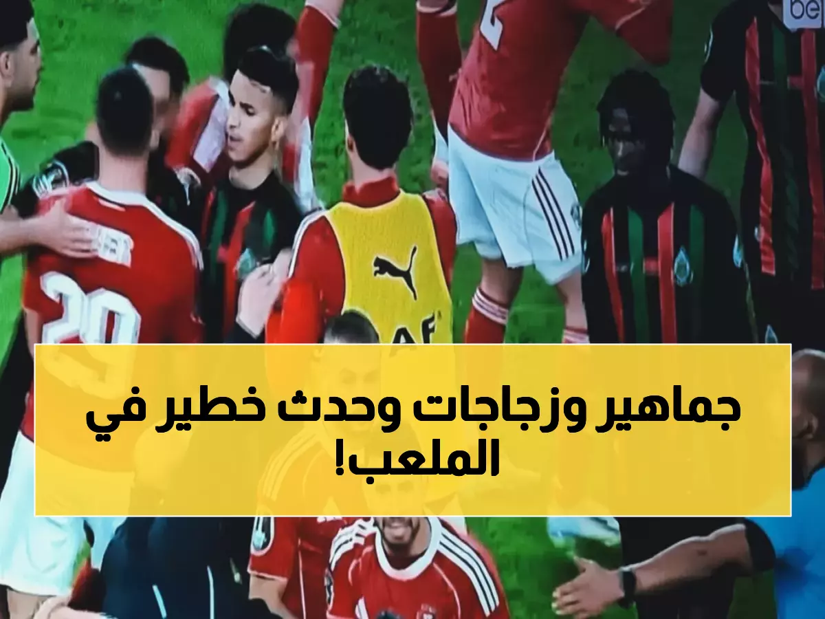 عاجل: تريزيجيه يُصاب في الرأس بعد قذف الزجاجات... اشتباكات عنيفة تهز دوري أبطال أفريقيا!