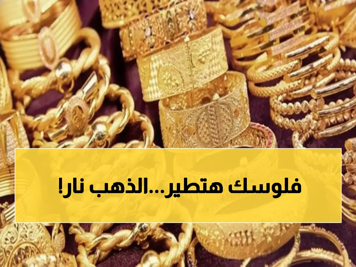 عاجل: ذهب مصر ينفجر لـ 6400 جنيه! هل تبيع أم تشتري قبل فوات الأوان؟