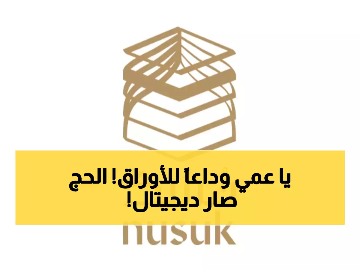 عاجل: السعودية تلغي الأوراق نهائياً... تصاريح الحج والعمرة رقمية 100% عبر تطبيق نسك!