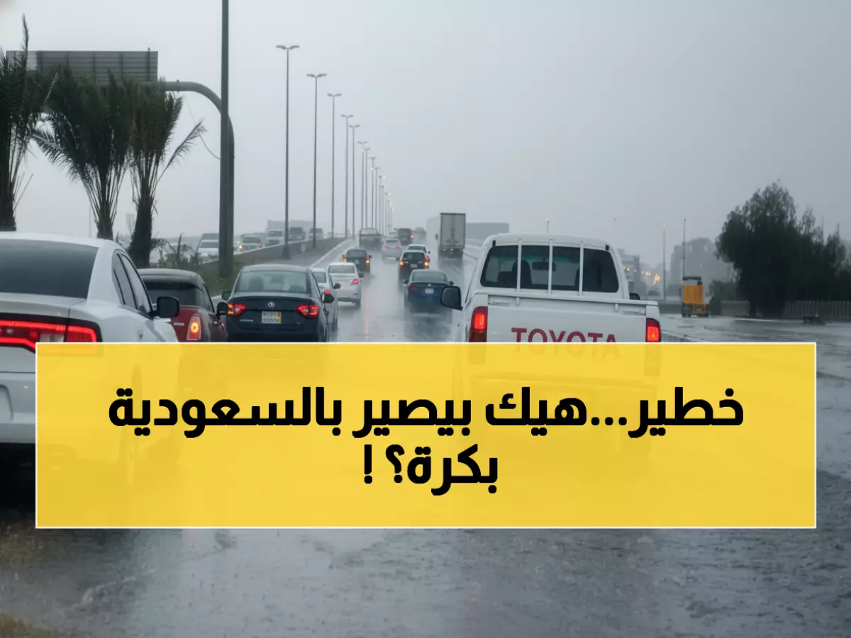 عاجل: عاصفة تاريخية تضرب 60% من السعودية.. 15 مليون مواطن في مهب الريح - هل منطقتك ضمن القائمة؟