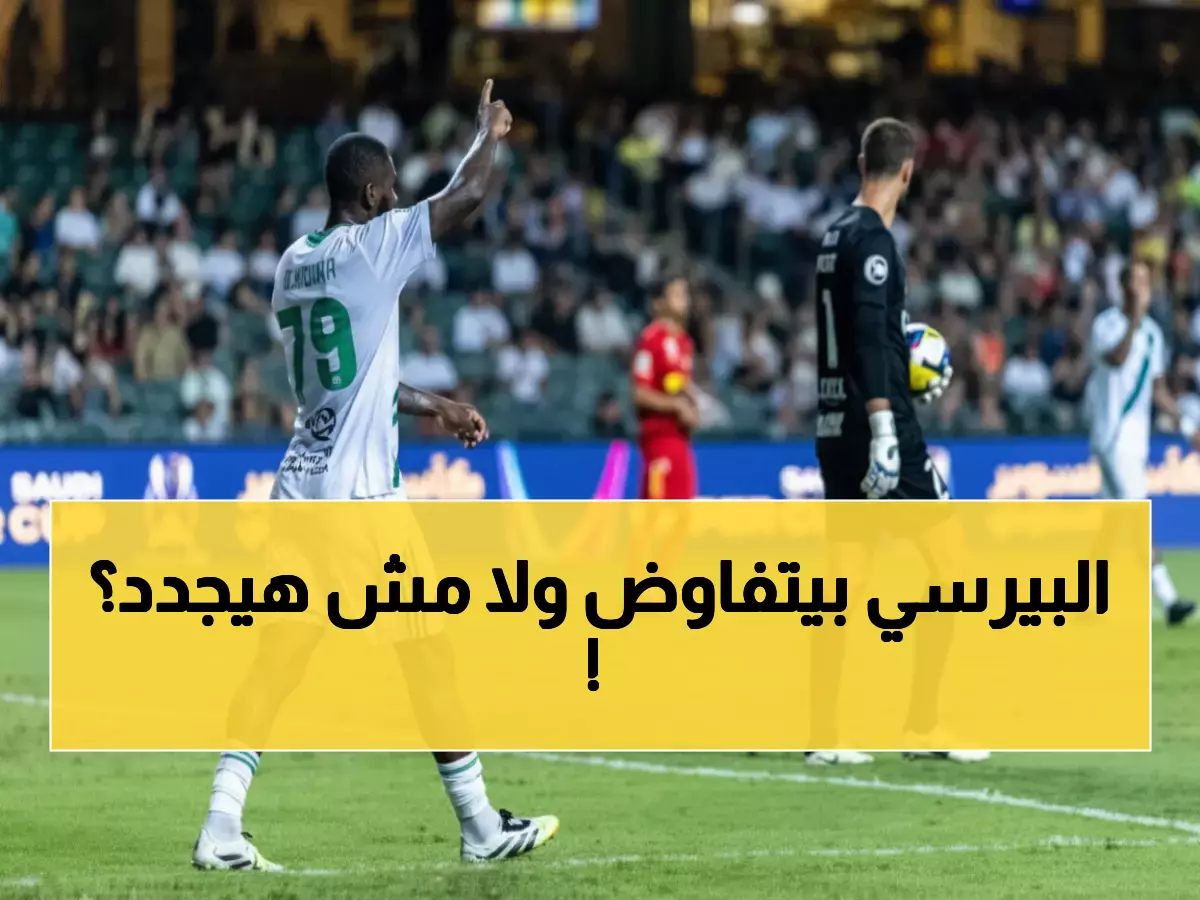 شاهد: تطورات مثيرة في ملف كيسيه... الأهلي يفتح مفاوضات التجديد حتى 2026 وسط ترقب جماهيري!