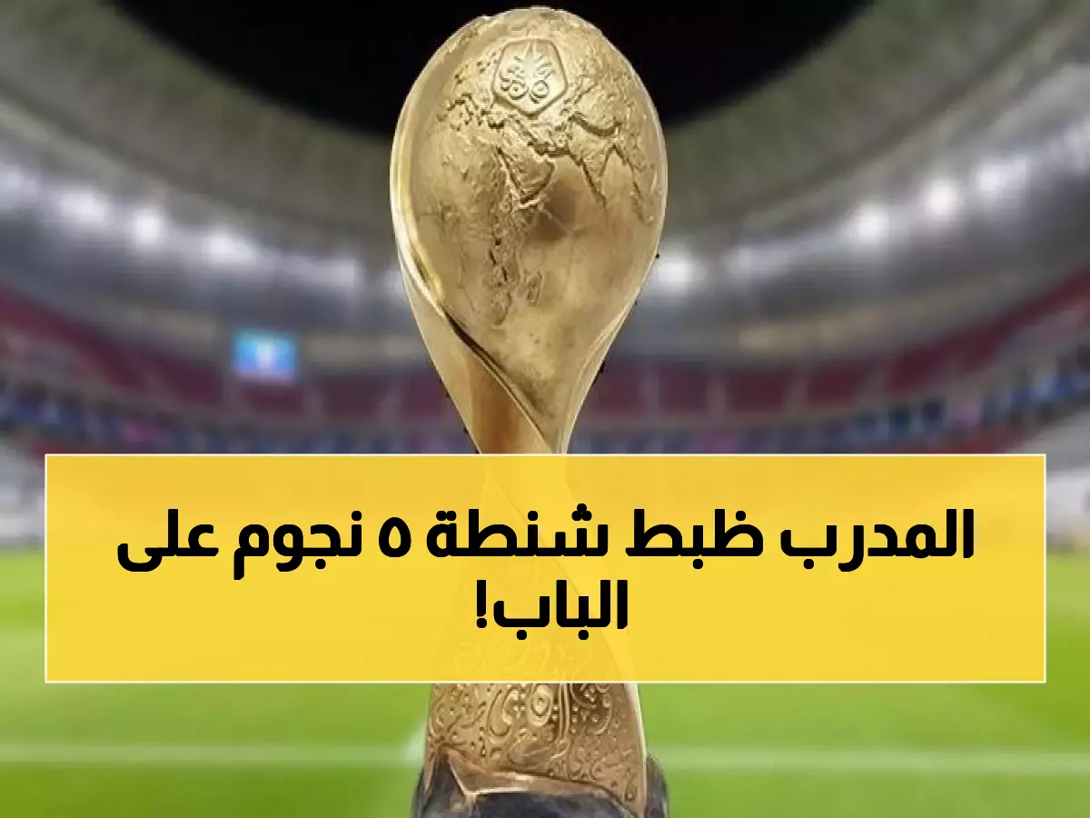 عاجل: قرارات نارية تهز منتخب مصر.. خروج 5 نجوم واعتماد خطة جريئة غير مسبوقة قبل كأس العرب!!