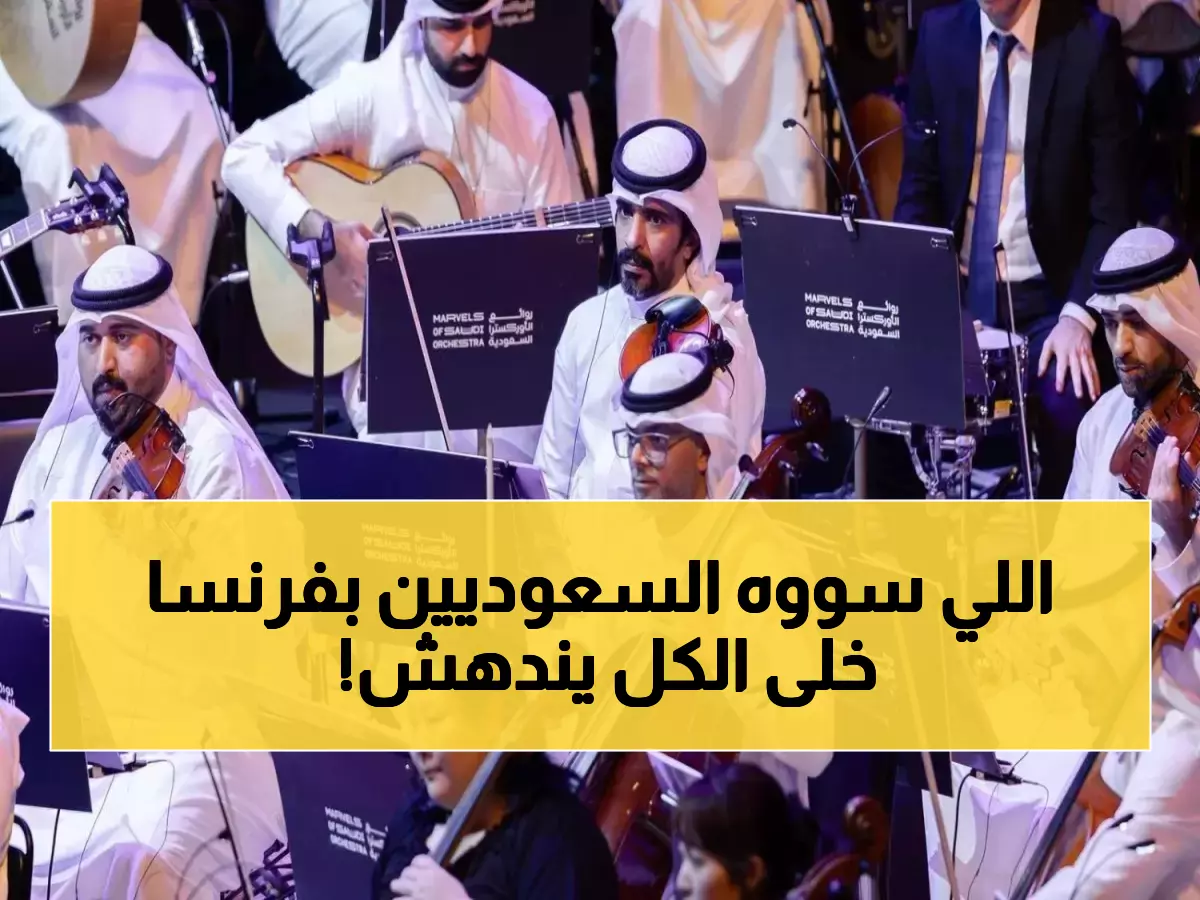 باريس تهتز تحت أقدام السعوديين.. ما فعلته "الأوركسترا" في قصر فيرساي جعل الفرنسيين يبكون من الذهول!