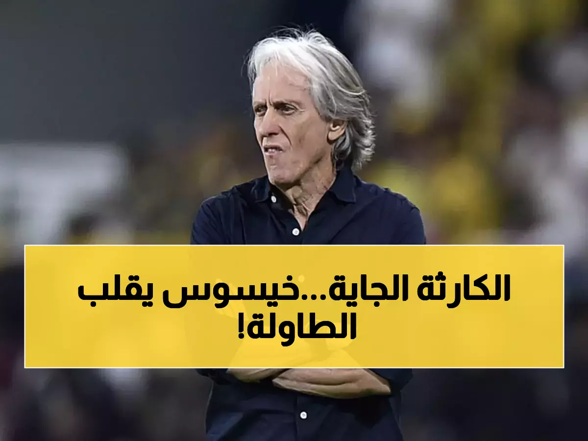 خيسوس يحدد الأولويات.. قرارات صادمة وغير متوقعة ستغير وجه الفريق بالكامل!