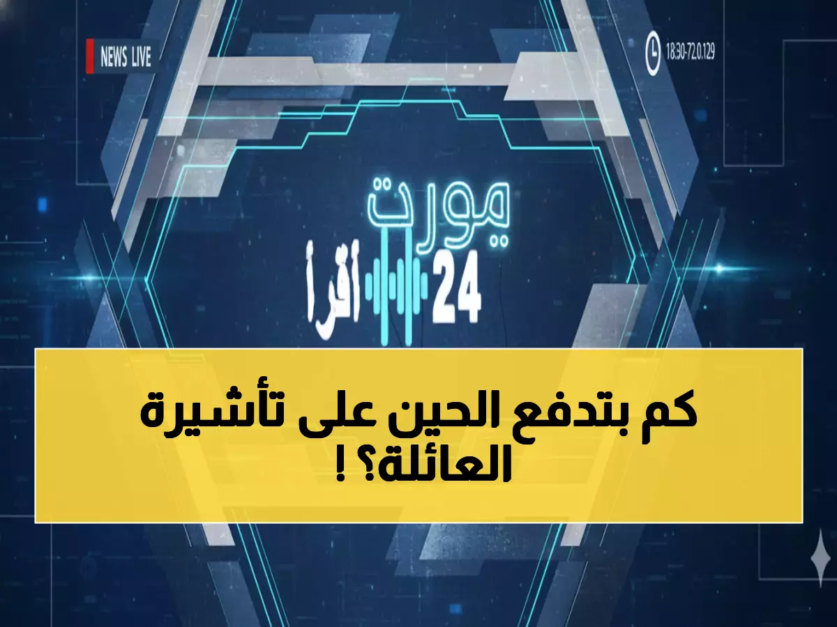 عاجل: السعودية تكشف رسوم التأشيرة العائلية الجديدة 1447هـ - من 300 لـ 8000 ريال!