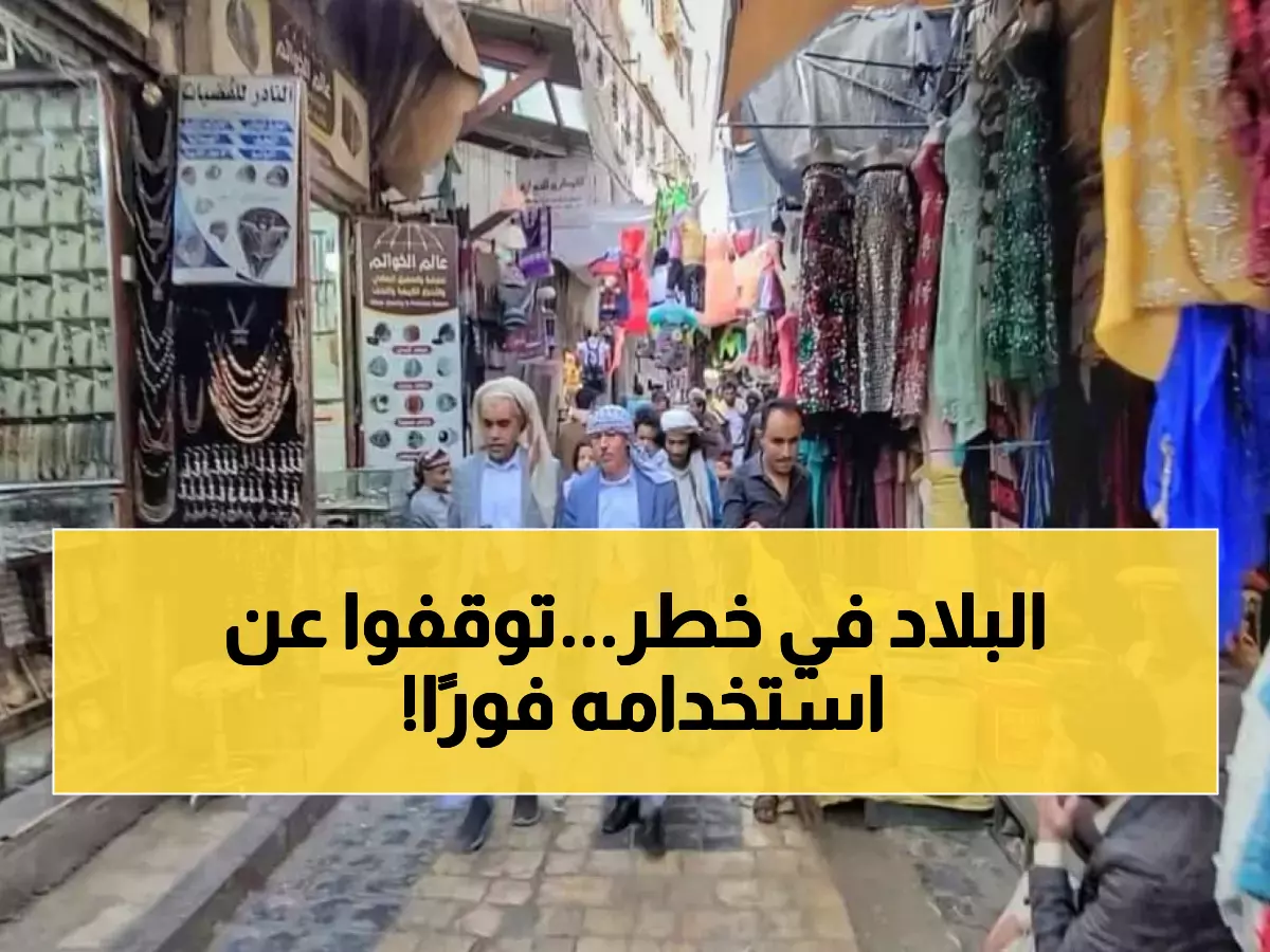 الإنذار الأحمر.. إعلان حالة طوارئ في اليمن و أمر بالتوقف الفوري عن استخدام هذا المنتج بعد اكتشاف "خطر يهدد الحياة"! (صورة)