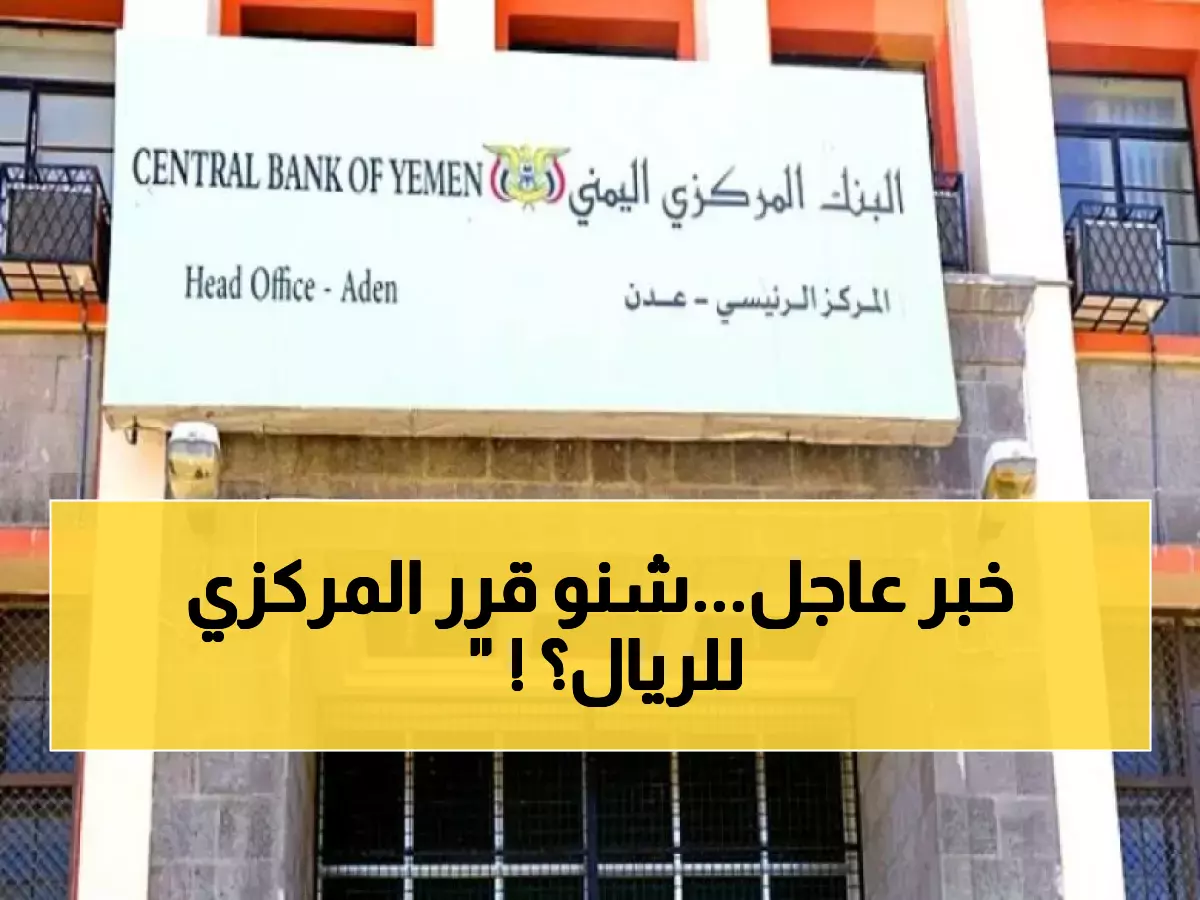 القرار الذي يمس كل يمني.. البنك المركزي يصدر قراره "الأهم" ويحدد مصير الريال والمعيشة!