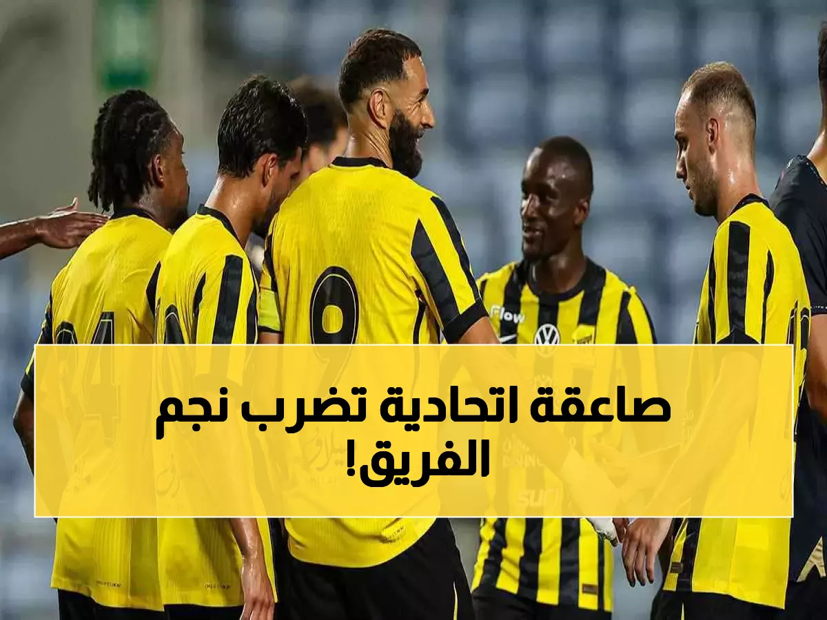 انقلاب في نادي الاتحاد.. الإدارة تتراجع عن التجديد لنجم الفريق وتصدم الجمهور بقرار مفاجئ!