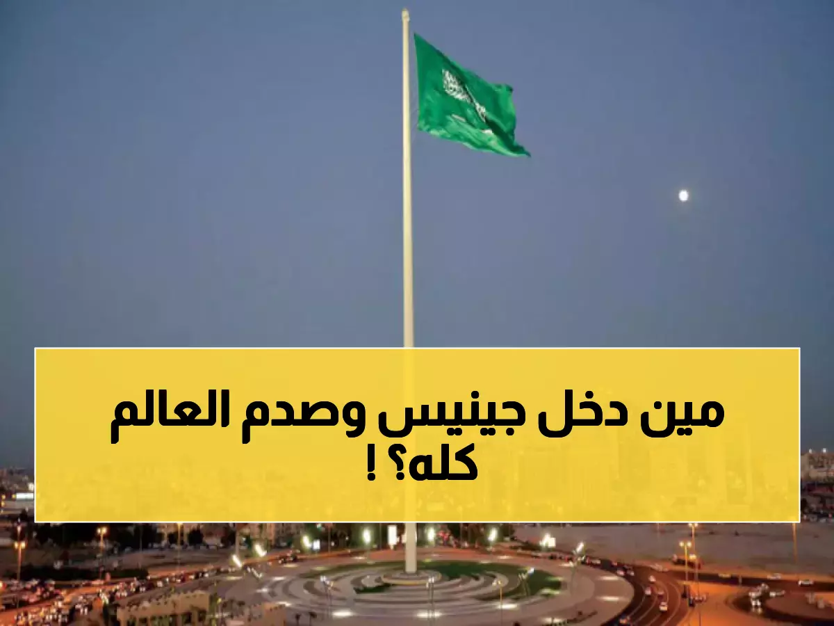 الرياض الأولى عالمياً.. إنجار تاريخي يدخل السعوديين موسوعة غينيس من أوسع أبوابها !!
