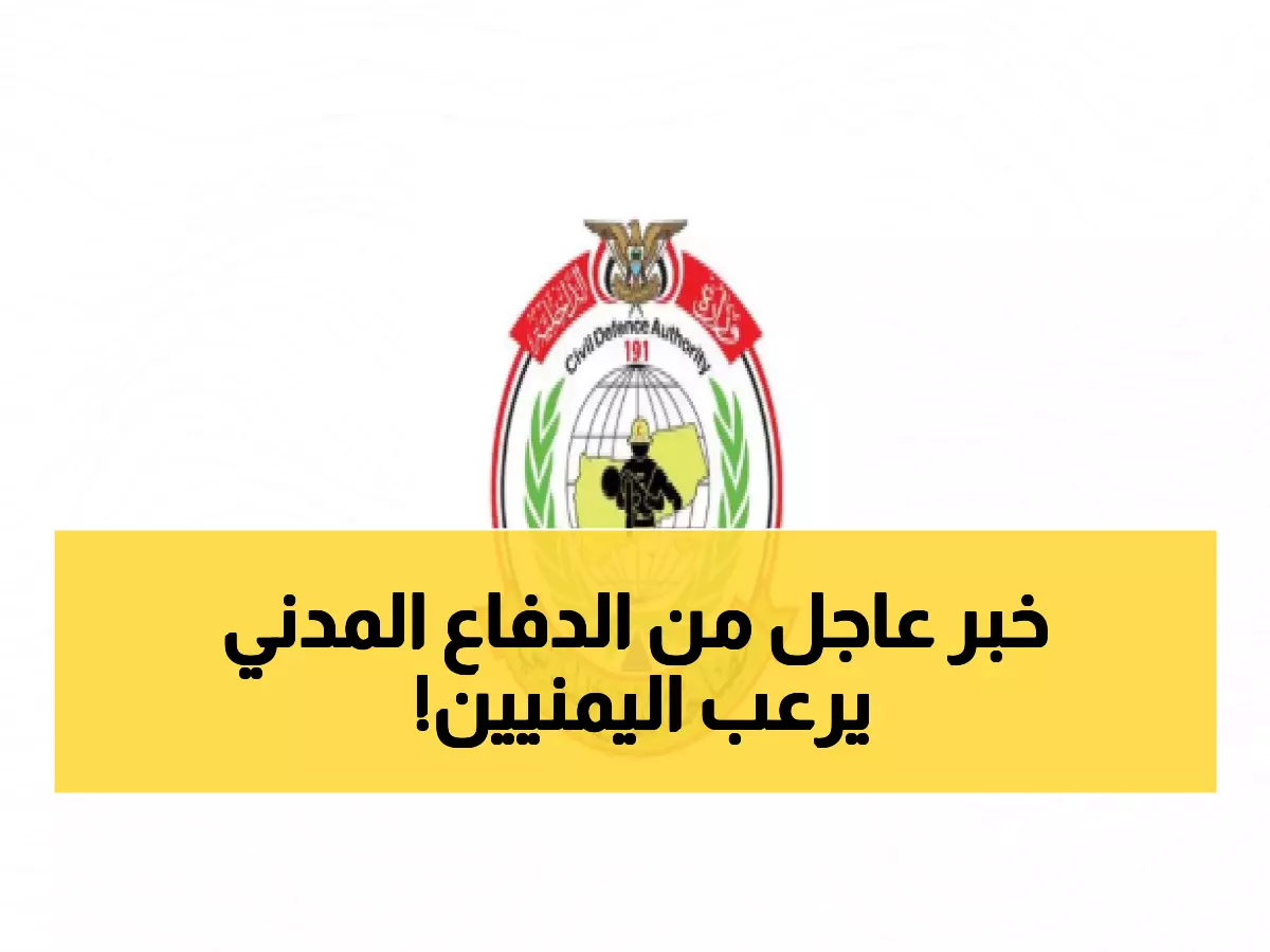 عـاجل: الدفاع المدني يوجه تحذير تاريخي لكل اليمنيين من الشماله إلى الجنوب.. استعدوا للأسوأ!