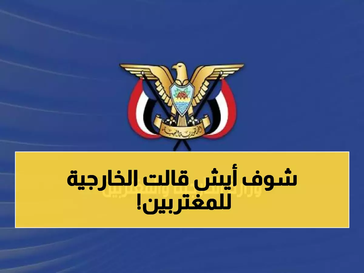 عـاجل : وزارة الخارجية والمغتربين تصدر بيان تحذيري مزلزل يهم كل اليمنيين!
