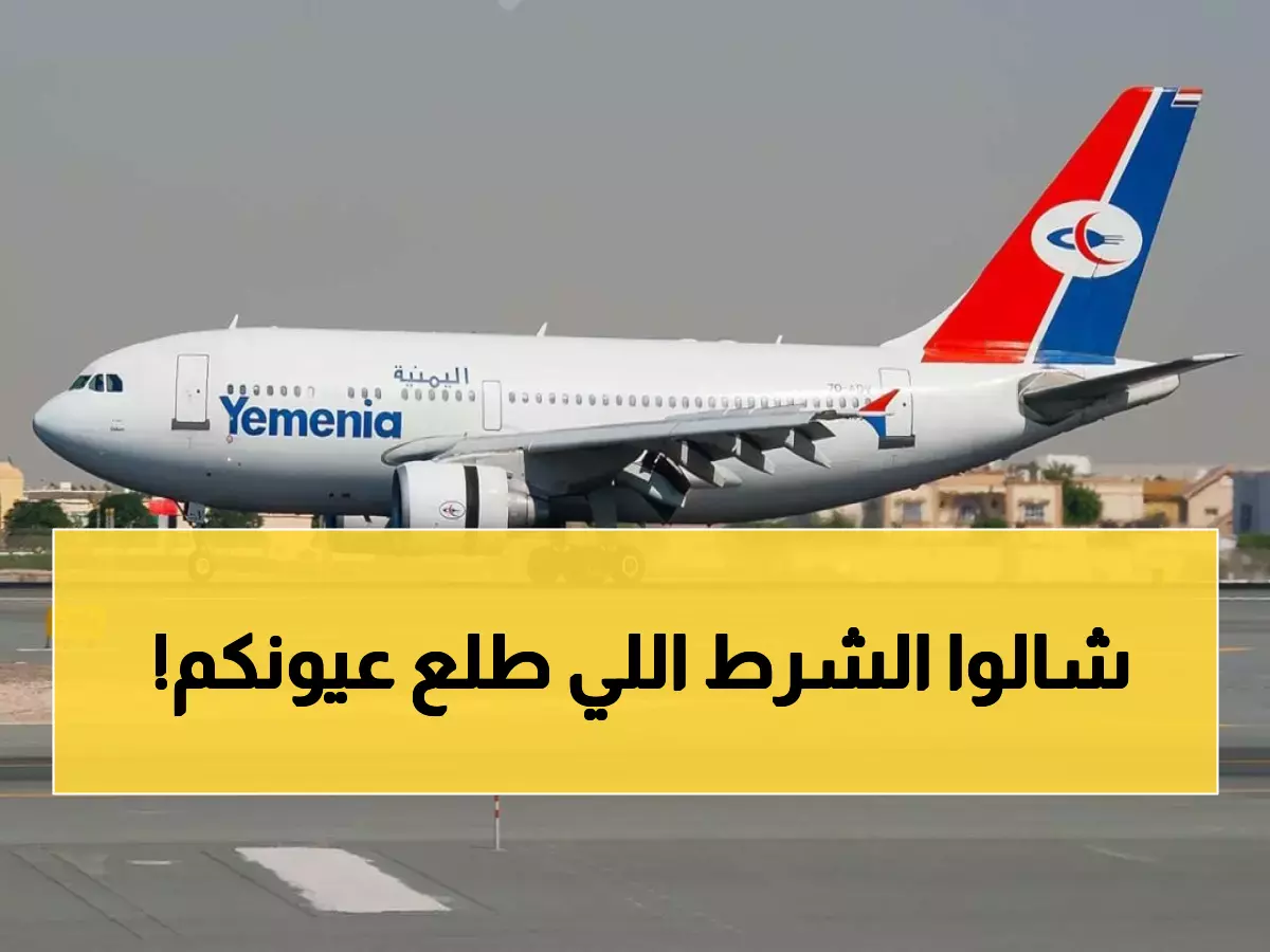 عـاجل: خبر سار من طيران اليمنية للمسافرين.. الغاء هذا الشرط المُعقد بدء من اليوم! (صورة)