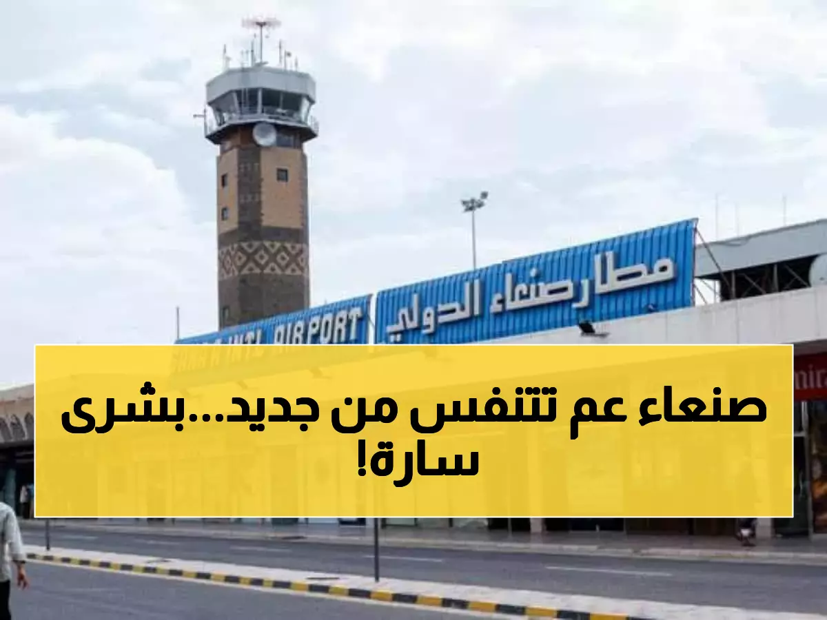 الخبر الذي انتظره الجميع.. حدث هام في مطار صنعاء يسعد قلوب اليمنيين !
