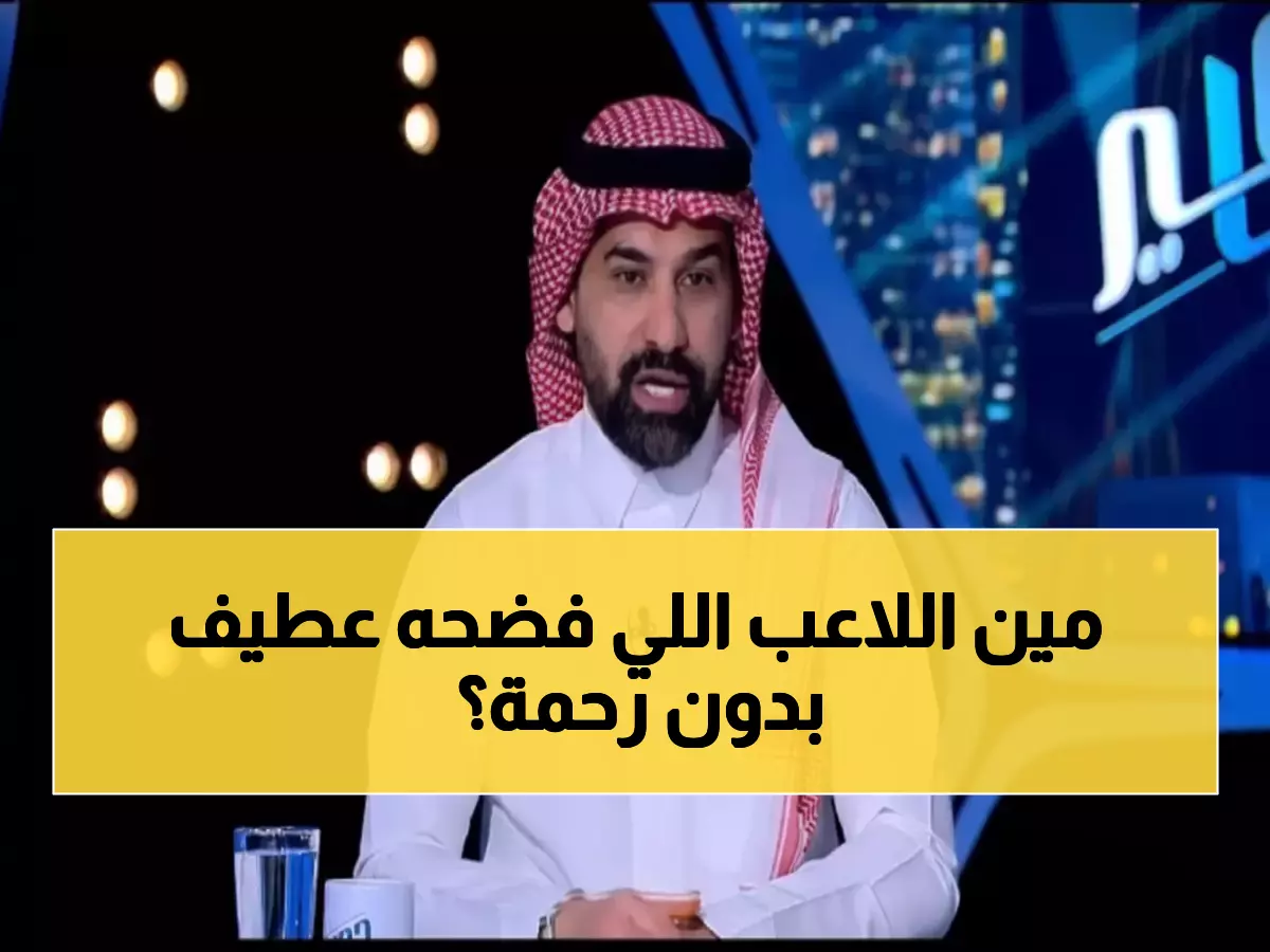بالفيديو: أحمد عطيف يفجر مفاجأة صادمة عن محترف الأهلي - 'لا يستحق حتى مقاعد البدلاء!'
