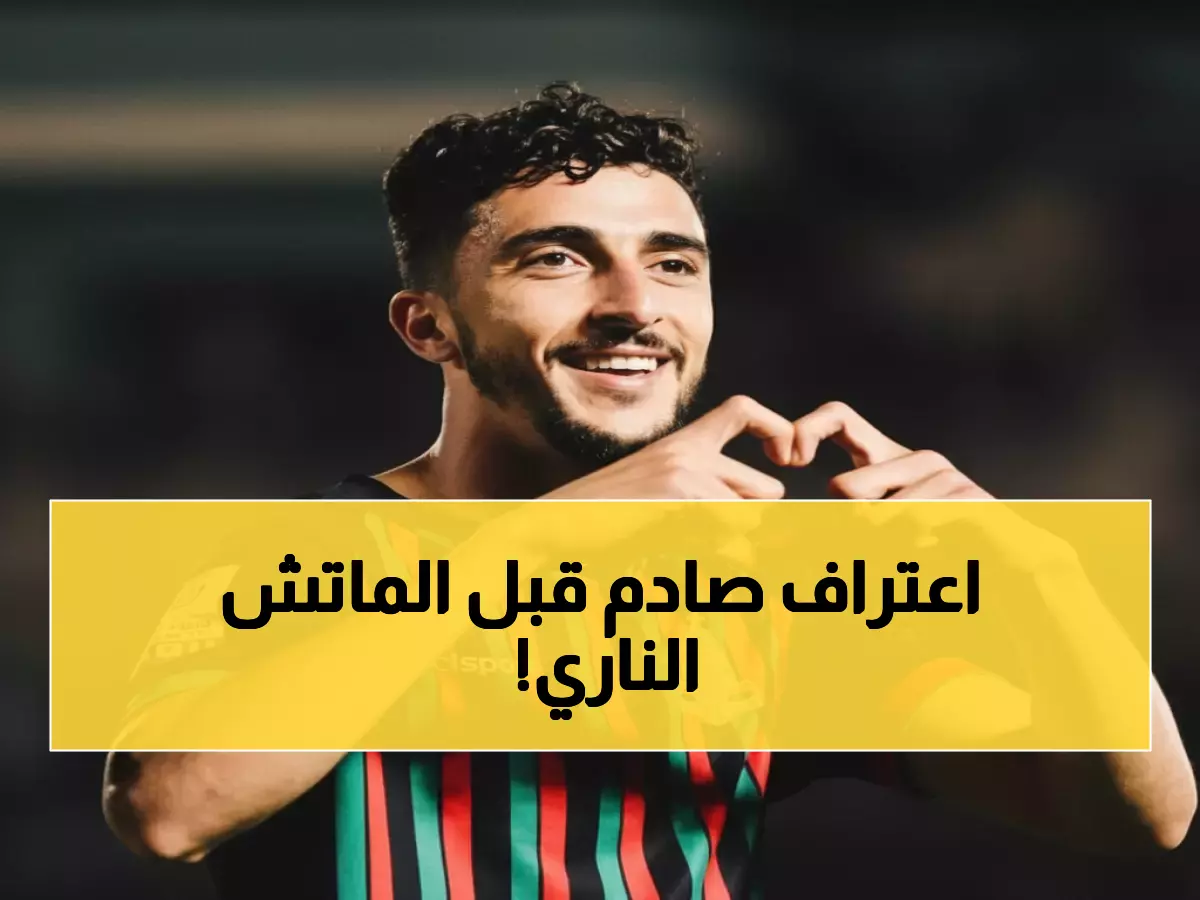 عاجل: حدراف يشعل الجدل قبل الأهلي - 'نتمنى أن تُحتسب أهدافنا إذا سجلناها!'