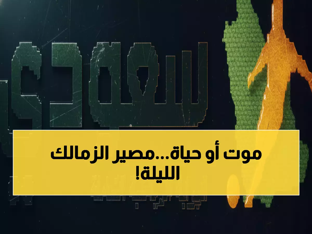 شاهد الآن: الزمالك ضد كايزر تشيفز - مباراة مصيرية في الكونفدرالية الأفريقية تحدد المتأهل!