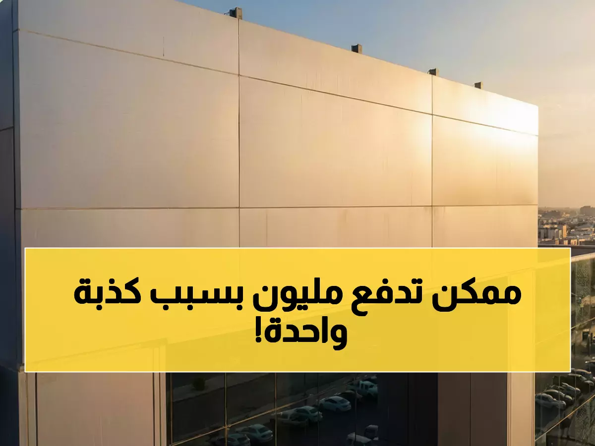 عاجل: السعودية تعلن عقوبات صادمة.. 3 سنوات سجن ومليون ريال غرامة لمن يقوم بهذا الفعل الغير متوقع!