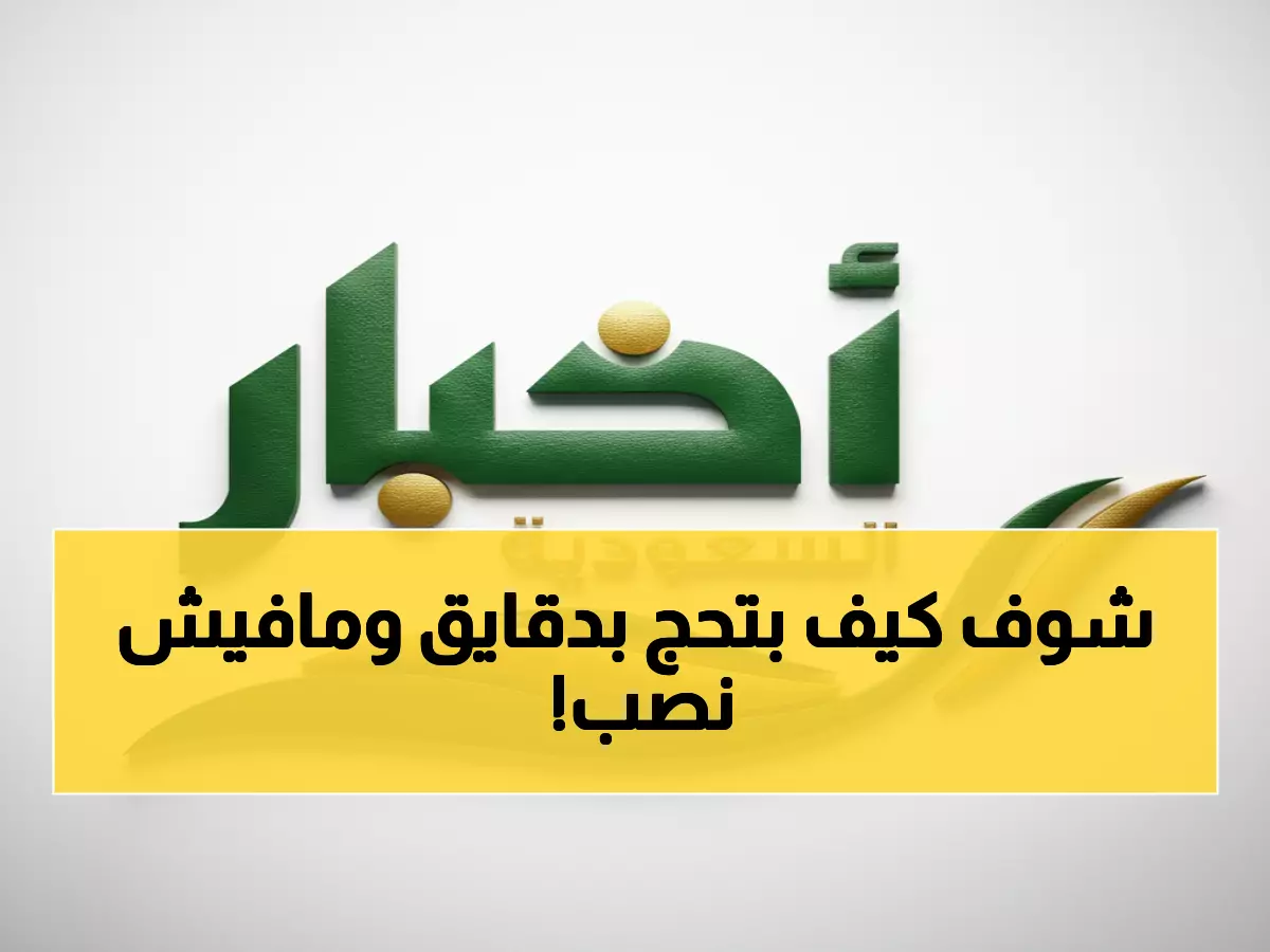 حصري: منصة منهاج تحدث ثورة في الحج... كيف تحجز بـ 3 خطوات فقط وتتجنب الحملات الوهمية؟
