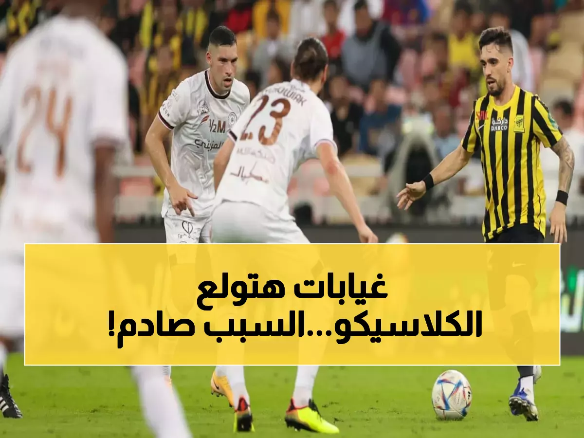 صاعقة تضرب كرة القدم السعودية.. 7 غيابات في كلاسيكو الشباب والاتحاد بكأس الملك! (قائمة الغائبين كاملة)