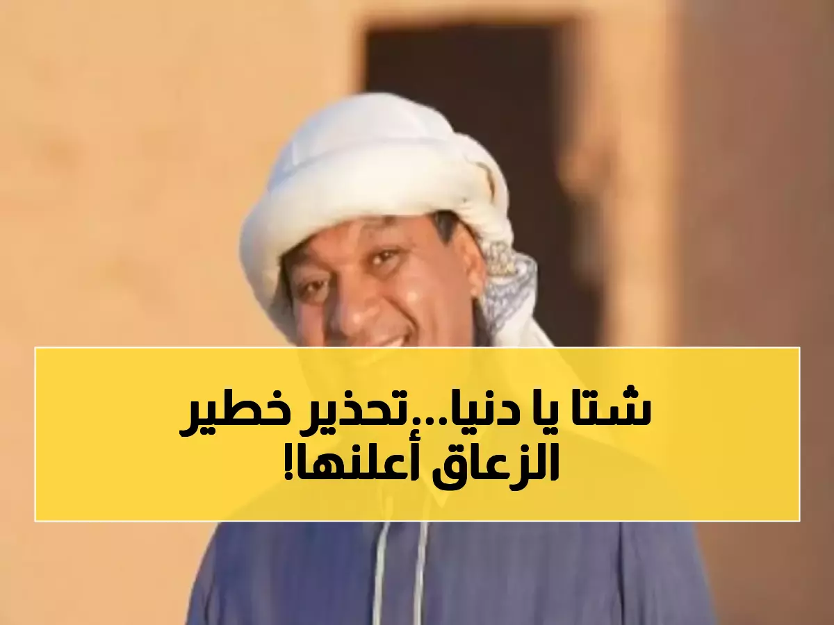 استعدوا للبرد.. الزعاق يعلن موعد دخول الموسم الجديد ويطلق تحذيراً "عاجلاً" يمس صحة الجميع!