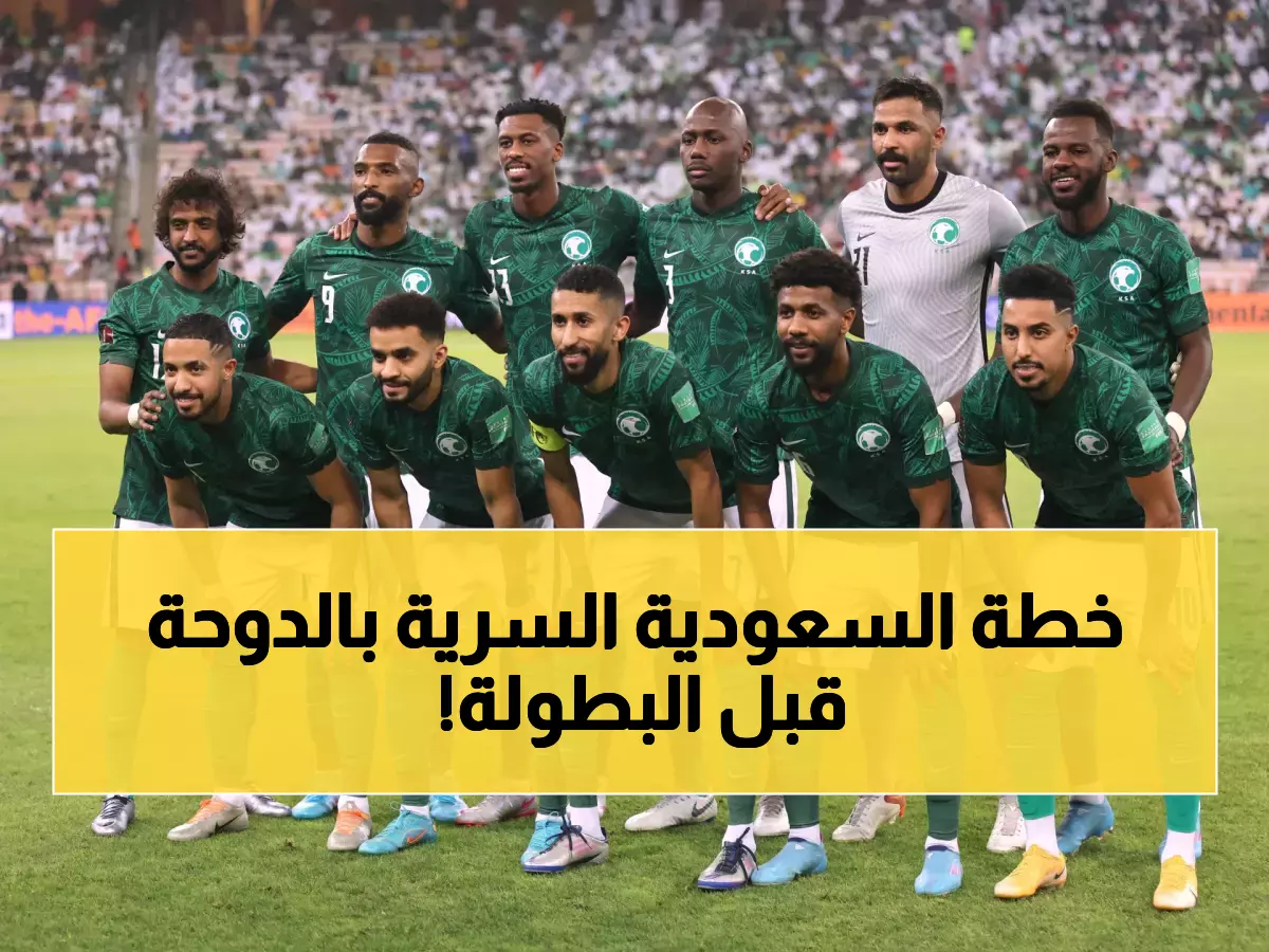 تسريبات تكشف ما يفعله المنتخب السعودي "سراً" في قلب الدوحة  قبل كأس العرب !!