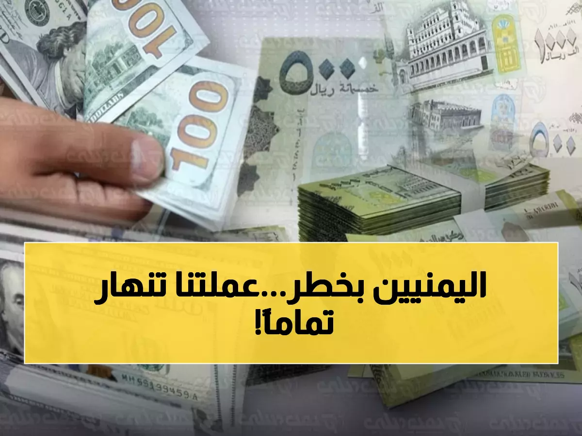 شاهد: أسعار صرف العملات الآن في عدن... الدولار يقفز لـ 1632 والسعودي عند 428!